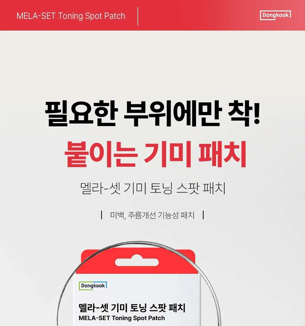 [기미톤업/색소침착] 동국제약 멜라-셋 기미 토닝 크림 35g 더블 기획(+기미 와이드 패치 2매입*2ea) 상세페이지 29